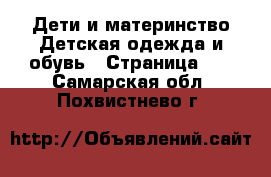 Дети и материнство Детская одежда и обувь - Страница 10 . Самарская обл.,Похвистнево г.